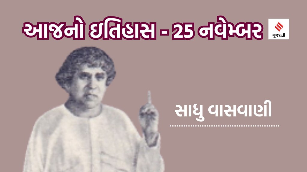 આજનો ઇતિહાસ 25 નવેમ્બર : ઇન્ટરનેશનલ મીટલેસ ડે કેમ ઉજવાય છે? સાધુ ટીએલ વાસવાણી કોણ હતા? આજનો ઇતિહાસ 25 નવેમ્બર : ઇન્ટરનેશનલ મીટલેસ ડે કેમ ઉજવાય છે? સાધુ ટીએલ વાસવાણી કોણ હતા?