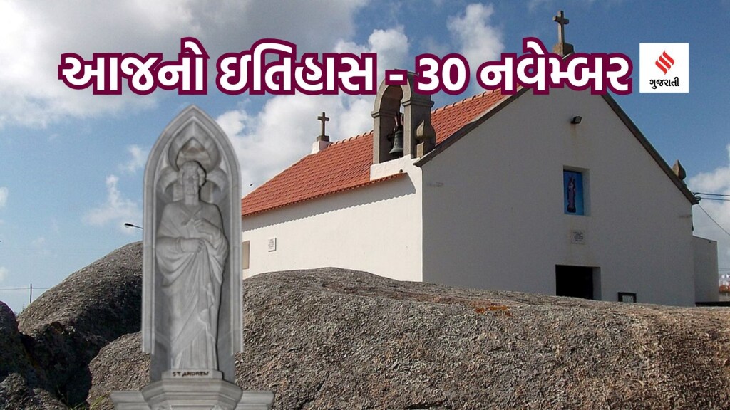 આજનો ઇતિહાસ 30 નવેમ્બર : સેન્ટ એન્ડ્રુ ડે કોની યાદમાં ઉજવાય છે? ભારતમાં ઢીંગલીનું સંગ્રહાલય ક્યા ખુલ્યુ હતું? આજનો ઇતિહાસ 30 નવેમ્બર : સેન્ટ એન્ડ્રુ ડે કોની યાદમાં ઉજવાય છે? ભારતમાં ઢીંગલીનું સંગ્રહાલય ક્યા ખુલ્યુ હતું?