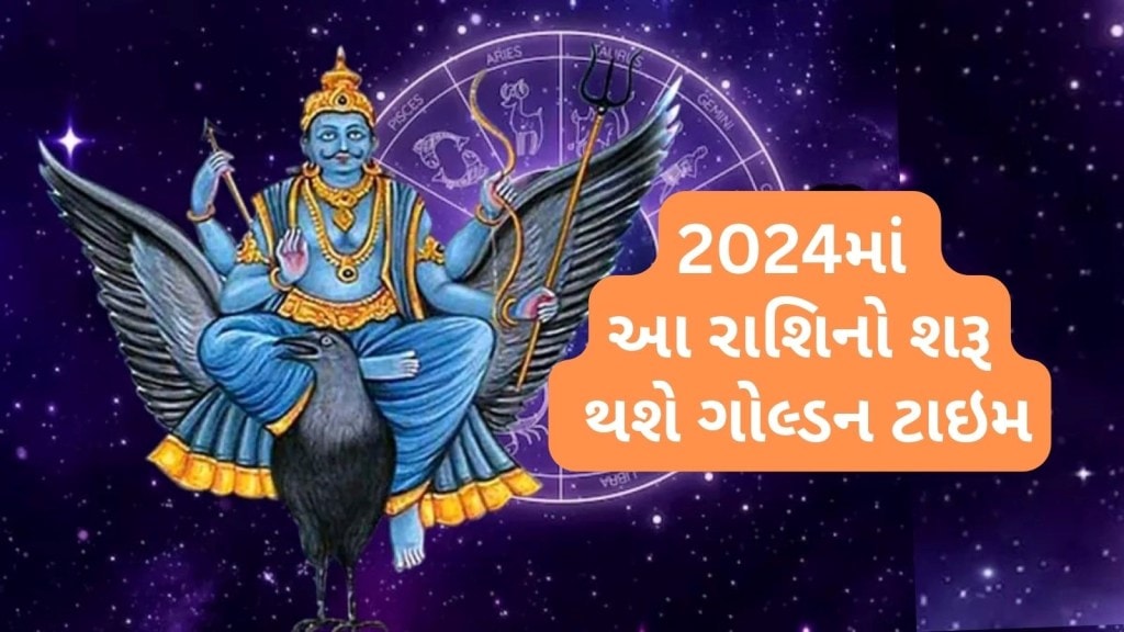 30 વર્ષ બાદ શનિ દેવ એ બનાવ્યો દુર્લભ રાજયોગ, આ 3 રાશિ રાજાની જેમ રહેશે, પ્રગતિ સાથે દરેક ક્ષેત્રમાં મળશે સફળતા