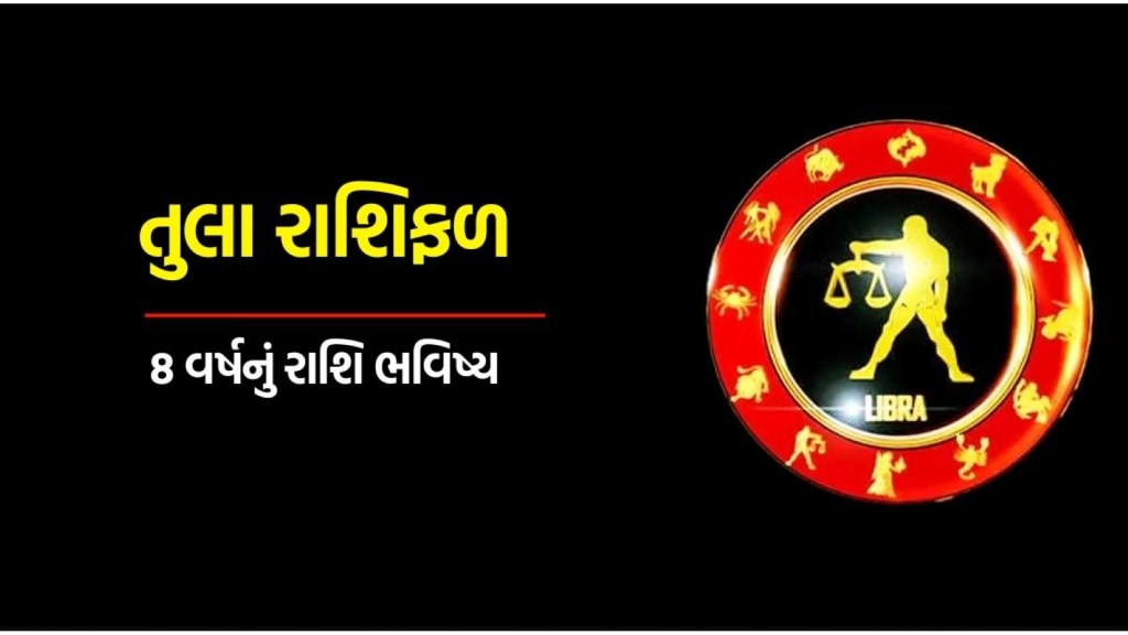 Tula Rashi Eight Years Horoscope : તુલા રાશિના જાતકો માટે કેવા રહેશે આગામી 8 વર્ષ, જાણો કરિયર, બિઝનેસ અને વૈવાહિક જીવનની સ્થિતિ