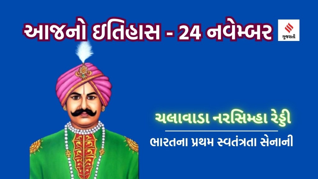 આજનો ઇતિહાસ 24 નવેમ્બર : ભારતના પ્રથમ સ્વતંત્રતા સેનાની કોણ હતા? ચલાવાડા નરસિમ્હા રેડ્ડીને કેમ ફાંસી આપવામાં આવી હતી?