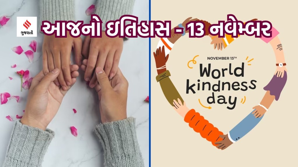 આજનો ઇતિહાસ 13 નવેમ્બર : વિશ્વ દયા દિવસ કેમ અને ક્યારથી ઉજવાય છે?
