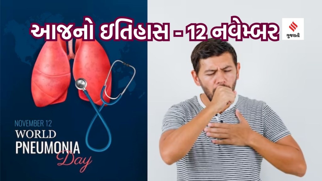 આજનો ઇતિહાસ 12 નવેમ્બર : આજે વિશ્વ ન્યુમોનિયા દિવસ અને રાષ્ટ્રીય પક્ષી દિવસ છે; ભારતના પક્ષી માનવ કોને કહેવાય છે?