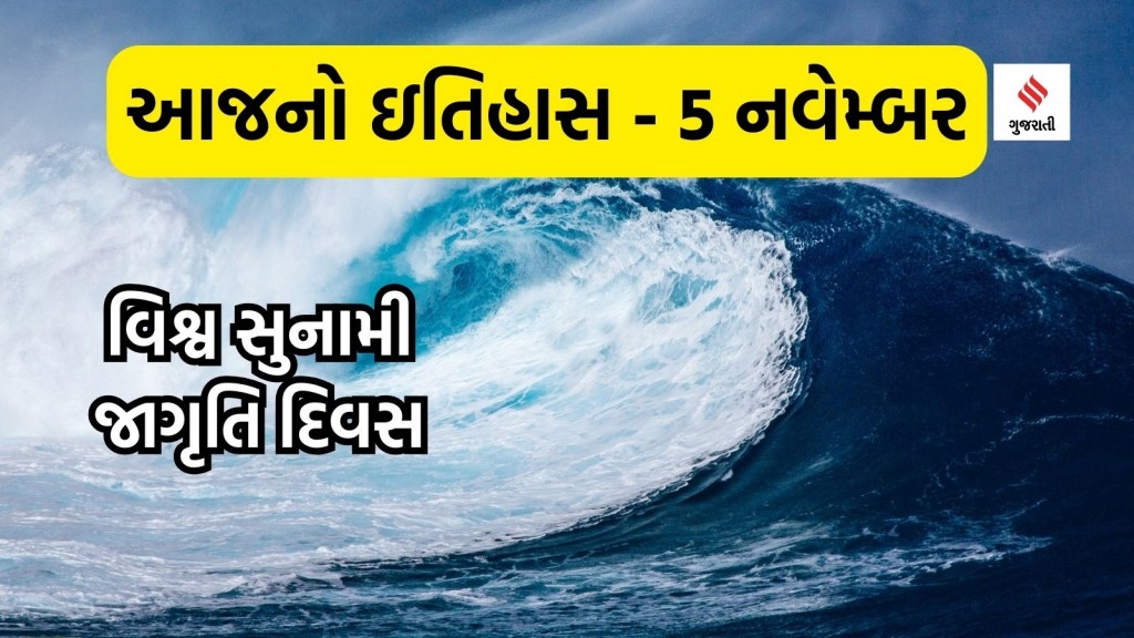 આજનો ઇતિહાસ 5 નવેમ્બર : વિશ્વ સુનામી જાગૃતિ દિવસ, ભારતમાં ક્યારે સુનામી આવી હતી? આજનો ઇતિહાસ 5 નવેમ્બર : વિશ્વ સુનામી જાગૃતિ દિવસ, ભારતમાં ક્યારે સુનામી આવી હતી?