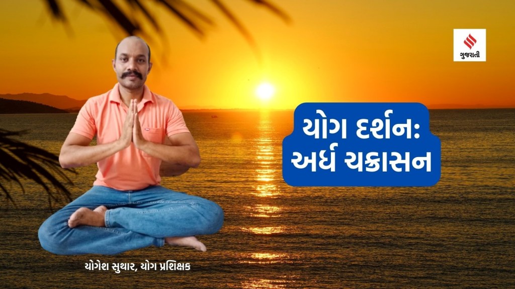 યોગ દર્શનઃ અર્ધ ચક્રાસનથી પેટની ચરબી ઘટશે, શરીરનું સંતુલન પણ જળવાશે