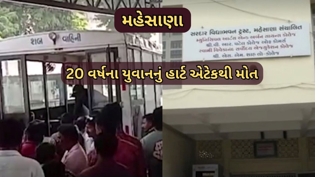 Mehsana Youth Dies Heart Attack  : મહેસાણા : નાગલપુર કોલેજમાં વોલિબોલની પ્રેક્ટિસ કરતા વિદ્યાર્થીનું હાર્ટ એટેકથી મોત