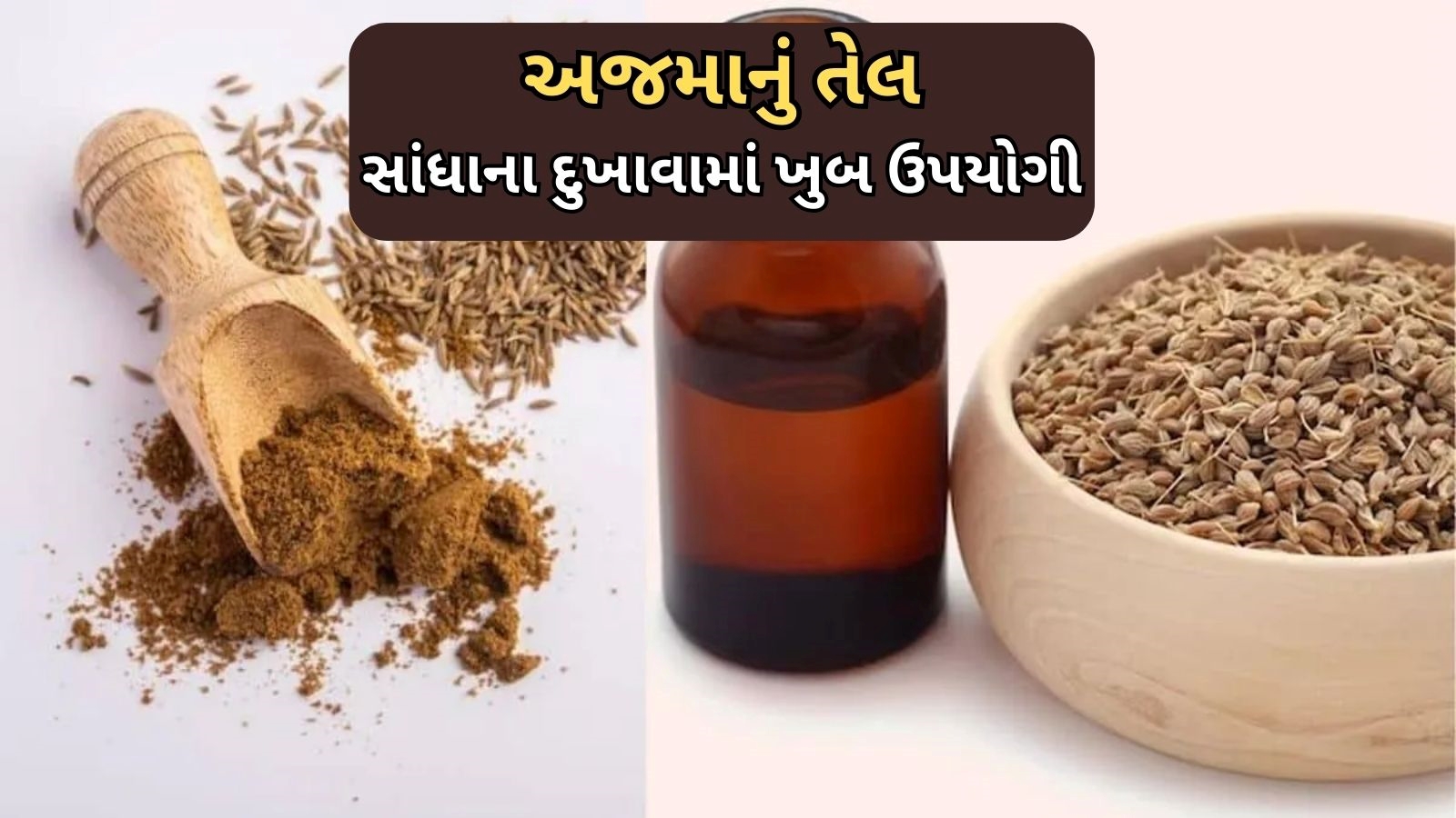 અજમાનું તેલ, ફાયદા, સાંધાના દુખાવા, હાડકાના દુખાવા, સ્વાસ્થ્ય લાભ, સંધિવા, યુરિક એસિડ, ઉપયોગ