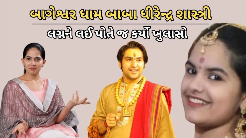 બાગેશ્વર ધામના આચાર્ય ધીરેન્દ્ર શાસ્ત્રી, લગ્નના બંધનમાં બંધાશે, કરી જાહેરાત બાગેશ્વર ધામના આચાર્ય ધીરેન્દ્ર શાસ્ત્રી, લગ્નના બંધનમાં બંધાશે, કરી જાહેરાત