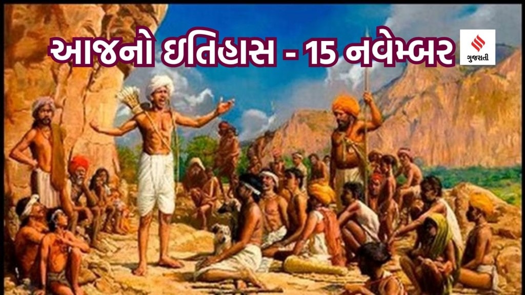 આજનો ઇતિહાસ 15 નવેમ્બર : આજે ઝારખંડ સ્થાપના દિન છે; આદિવાસી ગૌરવ જંયતિ કોની યાદમાં ઉજવાય છે? બિરસા મુંડા કોણ હતા?