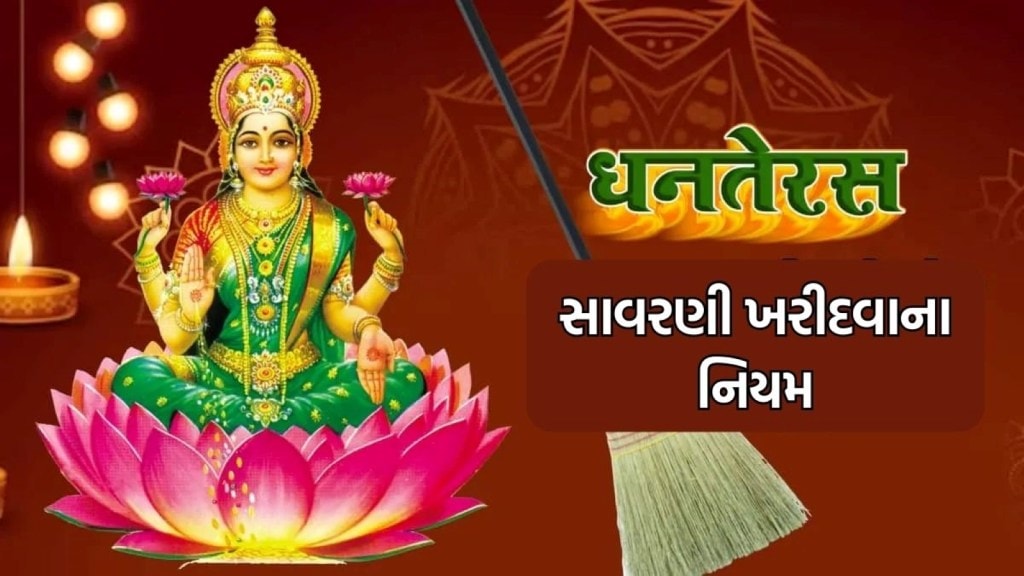 Dhanteras 2023 : ધનતેરસ પર આ સમયે સાવરણી ખરીદો, દેવી લક્ષ્મીની કૃપાથી આખું વર્ષ નહીં રહે ધનની કમી