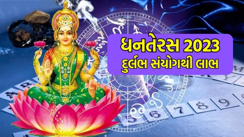 Dhanteras 2023: ધનતેરસ પર આ દુર્લભ સંયોગ બનશે, દેવી લક્ષ્મીની કૃપાથી આ રાશિના જાતકો થશે ધનવાન