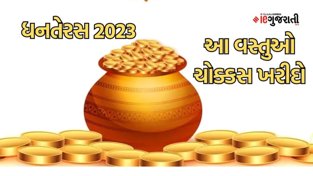 Dhanteras 2023 : ગણેશ-લક્ષ્મીજીની મૂર્તિ સિવાય ધનતેરસ પર આ 3 વસ્તુઓ ચોક્કસથી ખરીદો, થશે અપાર ધન પ્રાપ્તી