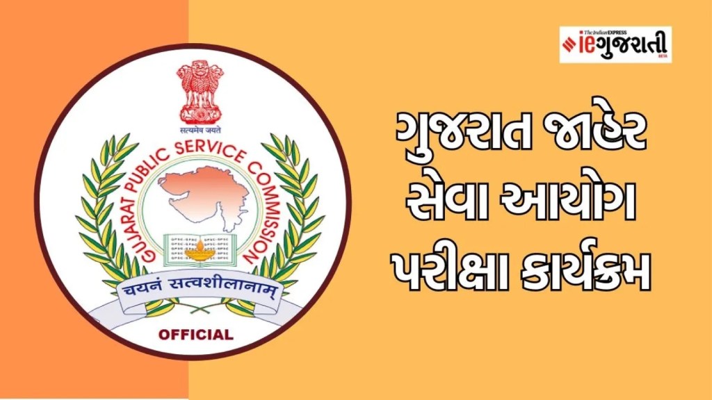 GPSC Exam date : ગુજરાત જાહેર સેવા આયોગ દ્વારા ડિસેમ્બરમાં યોજાનારી આ પરીક્ષાઓ મોકૂફ રખાઈ, આ પરીક્ષાઓમાં થયો ફેરફાર GPSC Exam date : ગુજરાત જાહેર સેવા આયોગ દ્વારા ડિસેમ્બરમાં યોજાનારી આ પરીક્ષાઓ મોકૂફ રખાઈ, આ પરીક્ષાઓમાં થયો ફેરફાર