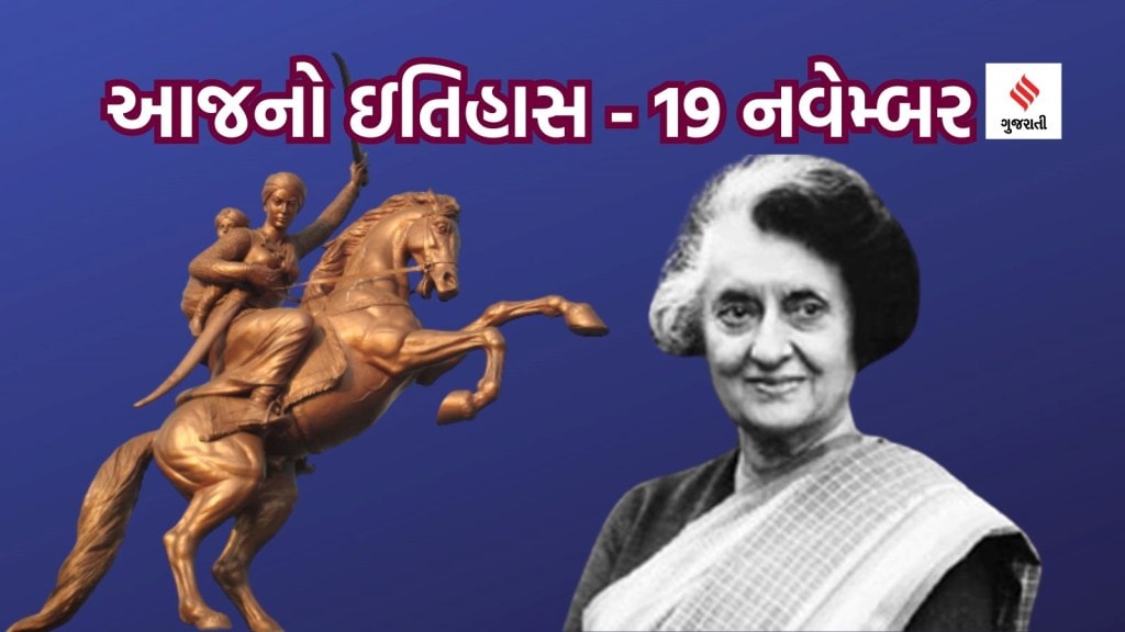 આજનો ઇતિહાસ 19 નવેમ્બર : ઝાંસીના રાણી લક્ષ્મીબાઇ અને ઈન્દિરા ગાંધીની જન્મજયંતિ; રાષ્ટ્રીય એકતા દિવસ અને વિશ્વ શૌચાલય દિવસ કેમ ઉજવાય છે
