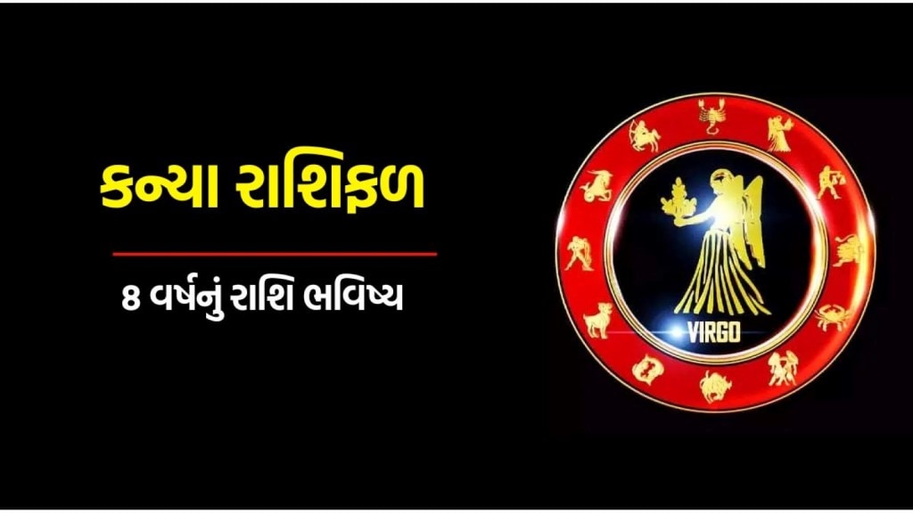 Kanya Eight Years Horoscope : કન્યા રાશિના લોકો માટે કેવા રહેશે આગામી 8 વર્ષ, જાણો કરિયર, બિઝનેસ અને દાંપત્ય જીવનની સ્થિતિ