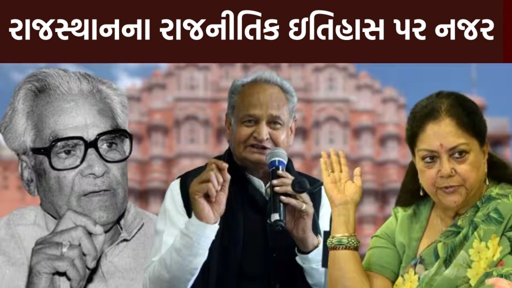 Rajasthan Elections : 50 વર્ષથી માત્ર છ નેતા જ બન્યા CM, જાણો રાજસ્થાનની રાજનીતિનો રસપ્રદ ઇતિહાસ