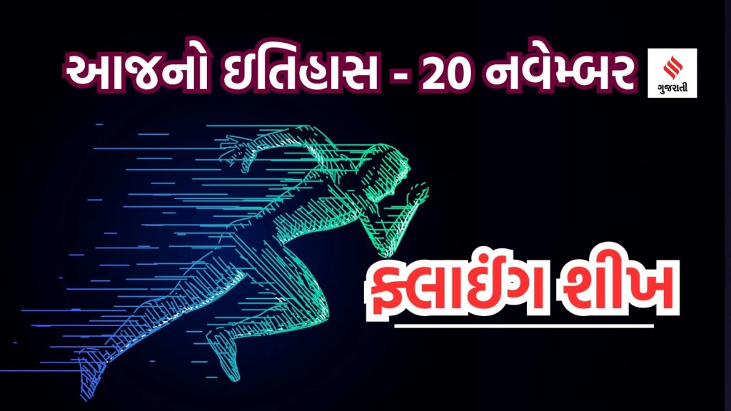 આજનો ઇતિહાસ 20 નવેમ્બર : વિશ્વ બાળ દિવસ; ભારતના ક્યા દોડવીરને ફ્લાઈંગ શીખ કહેવામાં આવે છે?