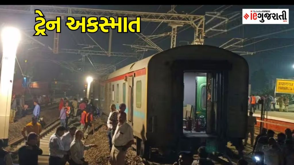 Suheldev Express Accident : પ્રયાગરાજ રેલવે સ્ટેશન પર ગાજીપુરથી દિલ્હી જઈ રહેલી સુહેલદેવ એક્સપ્રેસ ટ્રેન પાટા પરથી ઉતરી
