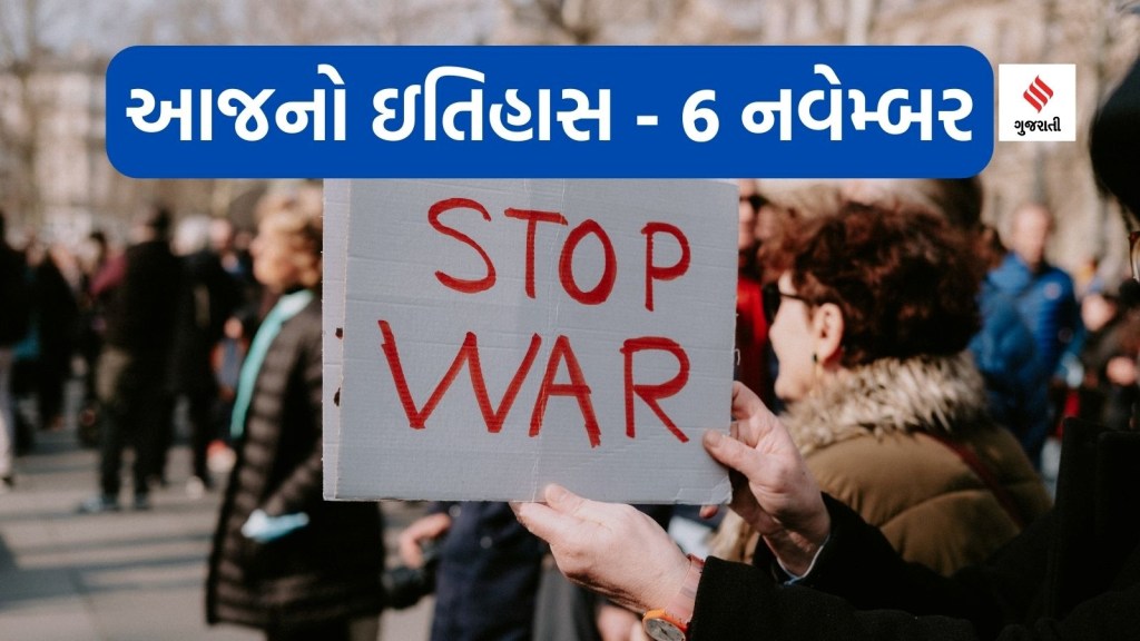 આજનો ઇતિહાસ 6 નવેમ્બર : યુદ્ધ અને સશસ્ત્ર સંઘર્ષમાં પર્યાવરણના શોષણને રોકવાનો આંતરરાષ્ટ્રીય દિવસ આજનો ઇતિહાસ 6 નવેમ્બર : યુદ્ધ અને સશસ્ત્ર સંઘર્ષમાં પર્યાવરણના શોષણને રોકવાનો આંતરરાષ્ટ્રીય દિવસ