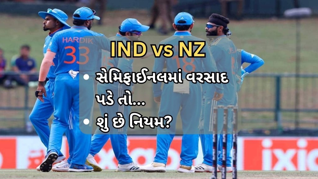 IND vs NZ : ભારત ન્યૂઝીલેન્ડ સેમિ ફાઇનલ મેચમાં વરસાદ પડે તો શું આવે પરિણામ, જાણો ICC ના નિયમો શું કહે છે IND vs NZ : ભારત ન્યૂઝીલેન્ડ સેમિ ફાઇનલ મેચમાં વરસાદ પડે તો શું આવે પરિણામ, જાણો ICC ના નિયમો શું કહે છે