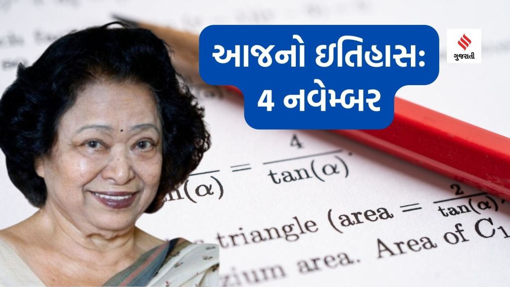 આજનો ઇતિહાસ 4 નવેમ્બર : કઇ ભારતીય મહિલાને માનવ કોમ્યુટર કહેવાય છે? ભારતીય વાયુ સેનાના પ્રથમ મહિલા એર માર્શલ કોણ હતા?