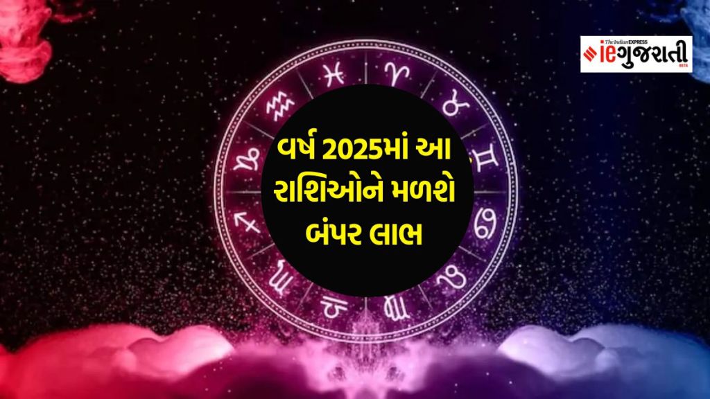 વર્ષ 2025 સુધીમાં આ રાશિના જાતકોના જીવનમાં ખુશીઓ આવશે, રાહુ અને ગુરુ-શનિ વિશેષ લાભ આપશે