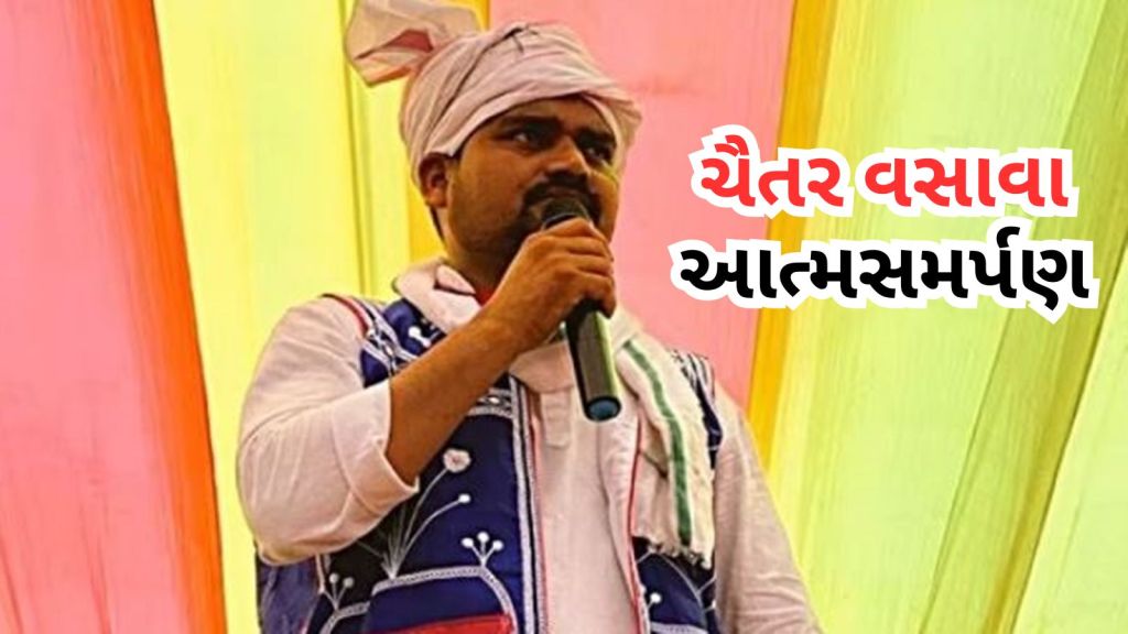 AAP MLA Chaitar Vasava surrenders : આપ ધારાસભ્ય ચૈતર વસાવાએ હુમલાના કેસમાં સમર્થકોની વિશાળ ભીડ વચ્ચે પોલીસ સ્ટેશનમાં આત્મસમર્પણ કર્યું