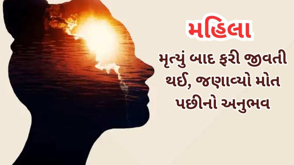 OMG : મૃત્યુ પછી 24 મિનિટમાં ફરી જીવતી થઈ મહિલા! મૃત્યુ પછી તેણે શું અનુભવ્યું તે જણાવ્યું OMG : મૃત્યુ પછી 24 મિનિટમાં ફરી જીવતી થઈ મહિલા! મૃત્યુ પછી તેણે શું અનુભવ્યું તે જણાવ્યું