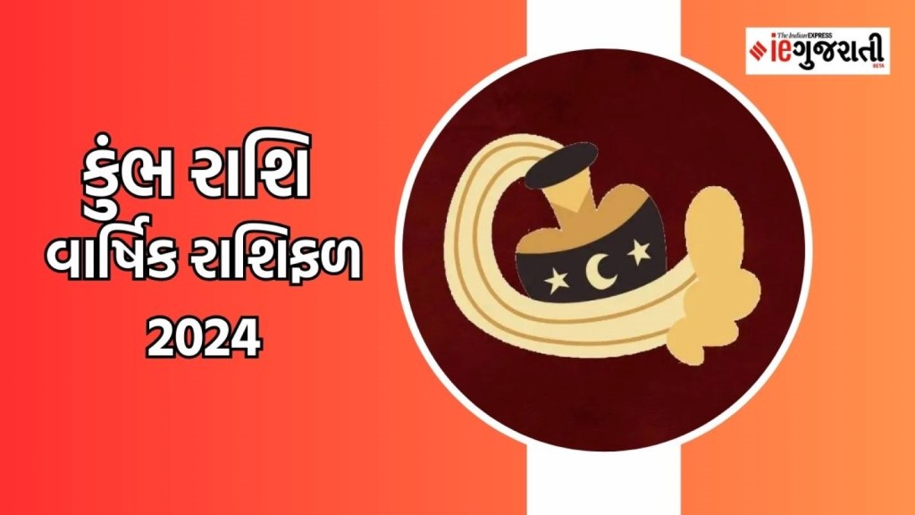 Aquarius Yearly Horoscope 2024 | કુંભ રાશિના જાતકોનું વર્ષ 2024 કેવું રહેશે, વાંચો વાર્ષિક રાશિફળ Aquarius Yearly Horoscope 2024 | કુંભ રાશિના જાતકોનું વર્ષ 2024 કેવું રહેશે, વાંચો વાર્ષિક રાશિફળ