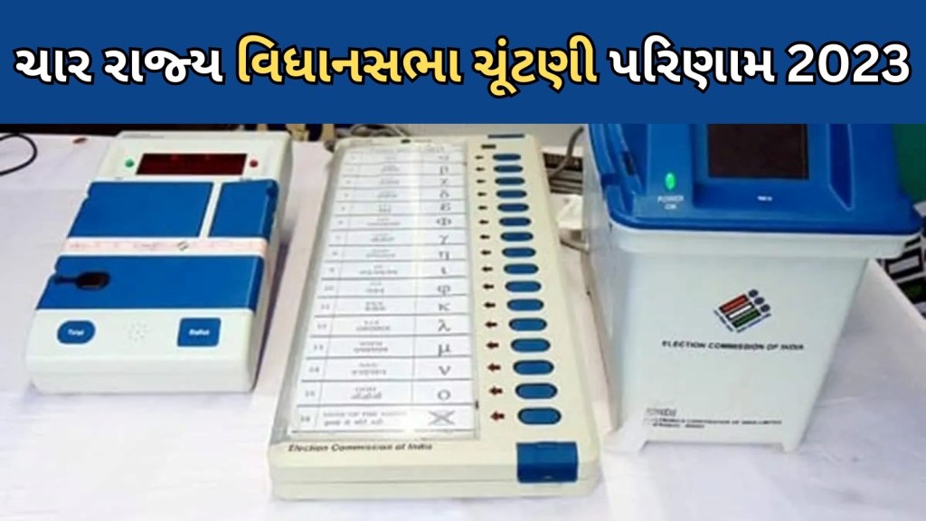 Assembly Election Results 2023 | વિધાનસભા ચૂંટણી પરિણામો 2023 : ચારે રાજ્યોની ચૂંટણીના પરિણામો જોવાનો સૌથી સહેલો રસ્તો, અહીં મળશે ચોક્કસ પરિણામો