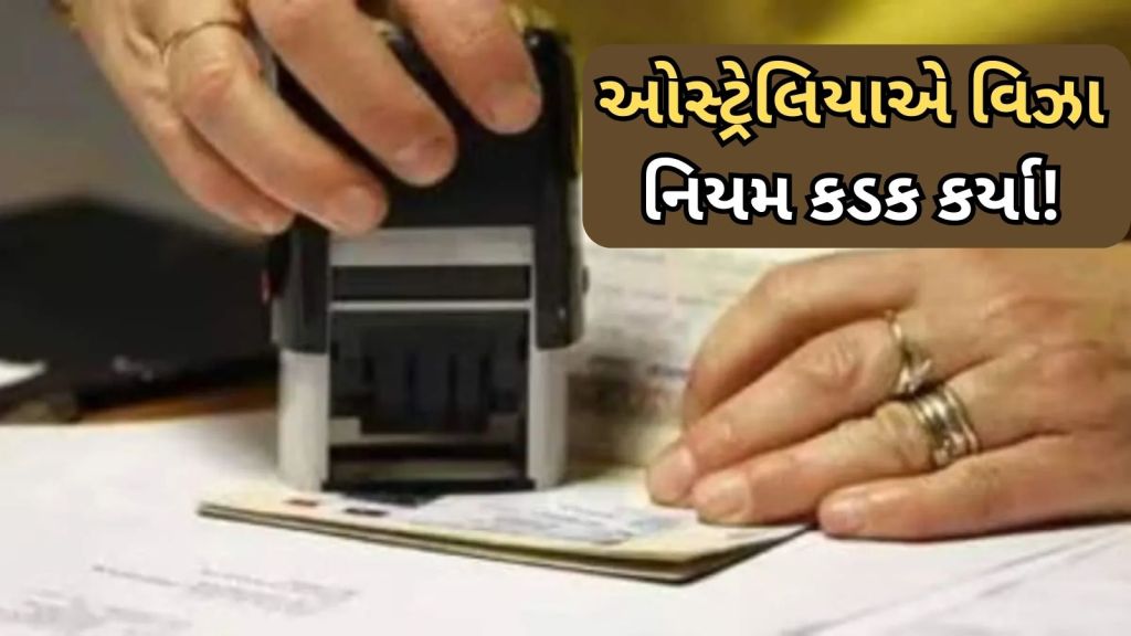 Australia visa | ઓસ્ટ્રેલિયા વિઝા : હવે ઓસ્ટ્રેલિયા જવું સરળ નહીં? વિઝા નિયમો કડક કર્યા, આ બાબતો ધ્યાનમાં રાખવી પડશે Australia visa | ઓસ્ટ્રેલિયા વિઝા : હવે ઓસ્ટ્રેલિયા જવું સરળ નહીં? વિઝા નિયમો કડક કર્યા, આ બાબતો ધ્યાનમાં રાખવી પડશે