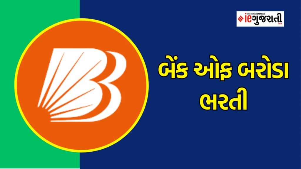 BOB Recruitment 2023 : બેંક ઓફ બરોડા ભરતી, પોસ્ટ, લાયકાત, વય મર્યાદા સહિતની સંપૂર્ણ માહિતી અહીં વાંચો