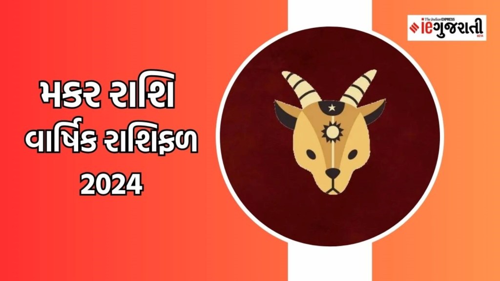 Capricorn Yearly Horoscope 2024 |મકર રાશિના જાતકોનું વર્ષ 2024 કેવું રહેશે, વાંચો વાર્ષિક રાશિફળ
