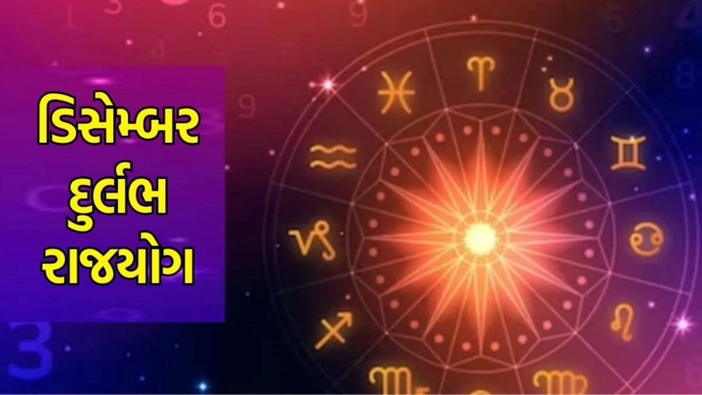 Rajyog : સદીઓ પછી ડિસેમ્બરના અંતમાં બનશે 7 દુર્લભ રાજયોગ , 2024માં આ રાશિના જાતકો માટે સારા દિવસો થશે શરૂ
