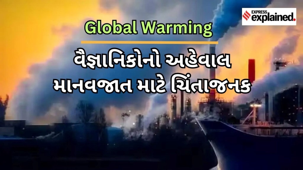 વૈશ્વિક તાપમાનમાં વધારો, વૈજ્ઞાાનિકોએ રજુ કર્યો અહેવાલ, સમજો –  માનવજાત માટે આ ખુબ ચિંતાજનક
