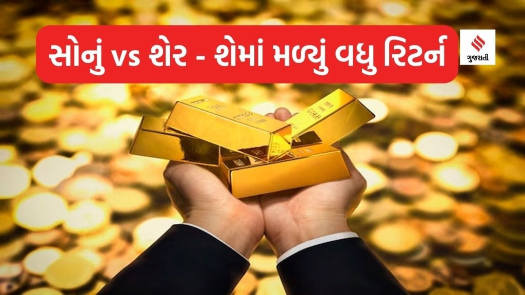 Gold Silver Return In 2023: ચાંદી કરતા સોનામાં બમણું રિટર્ન; રોકાણકારોને વર્ષ 2023માં શેર – ગોલ્ડમાં કેટલું વળતર મળ્યું? જાણો