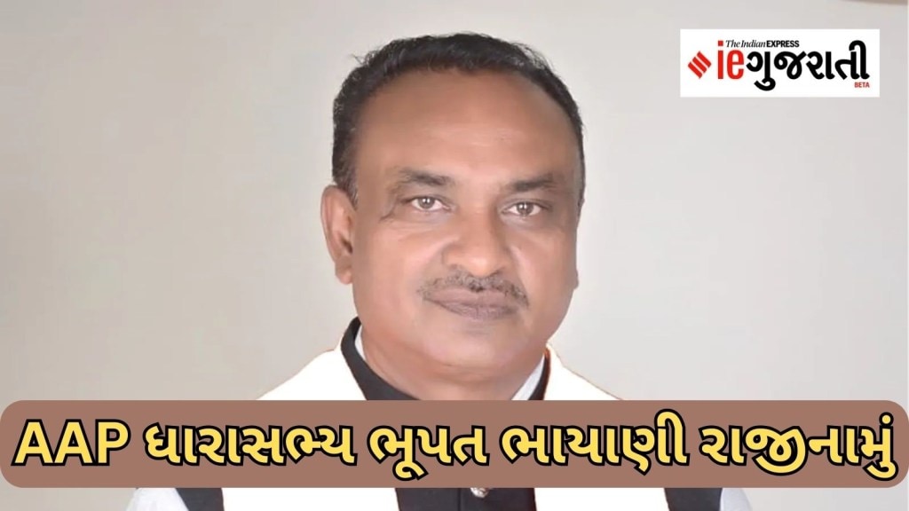 ગુજરાત આમ આદમી પાર્ટી વેર વિખેર! AAPના વિસાવદર ધારાસભ્ય ભૂપત ભાયાણીએ આપ્યું રાજીનામું, હજુ બે વિકેટ પડવાની અટકળો શરૂ