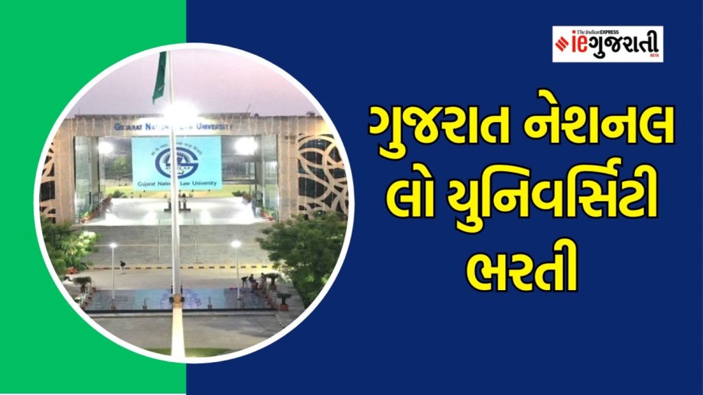 GNLU Recruitment 2023 : ગુજરાત નેશનલ લો યુનિવર્સિટી ભરતી, ₹ 1.77 લાખ સુધી મળી શકે છે પગાર, અહીં વાંચો સંપૂર્ણ માહિતી