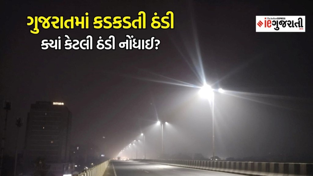 Today Weather Updates : આજે હવામાન કેવું રહેશે, ગુજરાતમાં ક્યાં કેટલી ઠંડી પડી? ઉત્તર ભારતમાં ઠંડીનો પારો ચાર ડિગ્રી ગગડ્યો