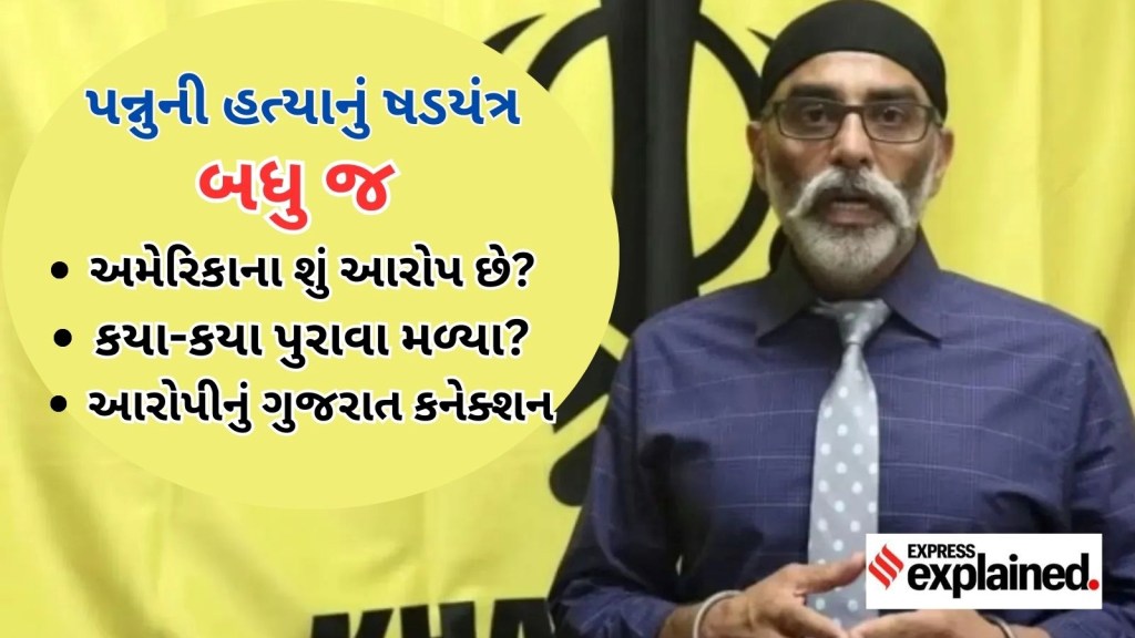Pannu Murder Conspiracy Case : અમેરિકાના શું આરોપ છે? ગુરપતવંત સિંહ પન્નુ બાદ અન્ય લોકો પણ હતા નિશાને!