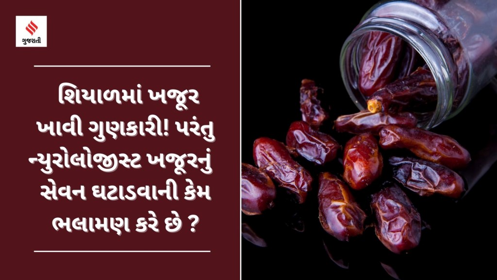 Dates : શિયાળમાં ખજૂર ખાવી ગુણકારી! પરંતુ ન્યુરોલોજીસ્ટ તમારી ખજૂરના સેવન ઘટાડવાની ભલામણ કરે છે, જાણો કેમ Dates : શિયાળમાં ખજૂર ખાવી ગુણકારી! પરંતુ ન્યુરોલોજીસ્ટ તમારી ખજૂરના સેવન ઘટાડવાની ભલામણ કરે છે, જાણો કેમ