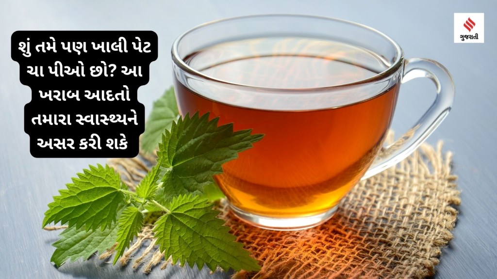 Health Tips : શું તમે પણ ખાલી પેટ ચા પીવો છો? તમારી ખરાબ આદતો તમારા સ્વાસ્થ્યને અસર કરી રહી છે, જાણો શું કહે છે ડોક્ટર..