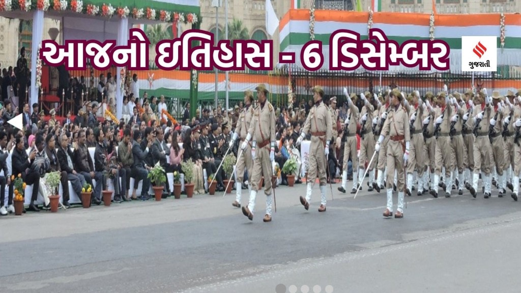 આજનો ઇતિહાસ 6 ડિસેમ્બર: આજે હોમગાર્ડ સ્થાપના દિવસ છે; બાબરી મસ્જિદનું નિર્માણ કોણે કરાવ્યું હતું? આજનો ઇતિહાસ 6 ડિસેમ્બર: આજે હોમગાર્ડ સ્થાપના દિવસ છે; બાબરી મસ્જિદનું નિર્માણ કોણે કરાવ્યું હતું?