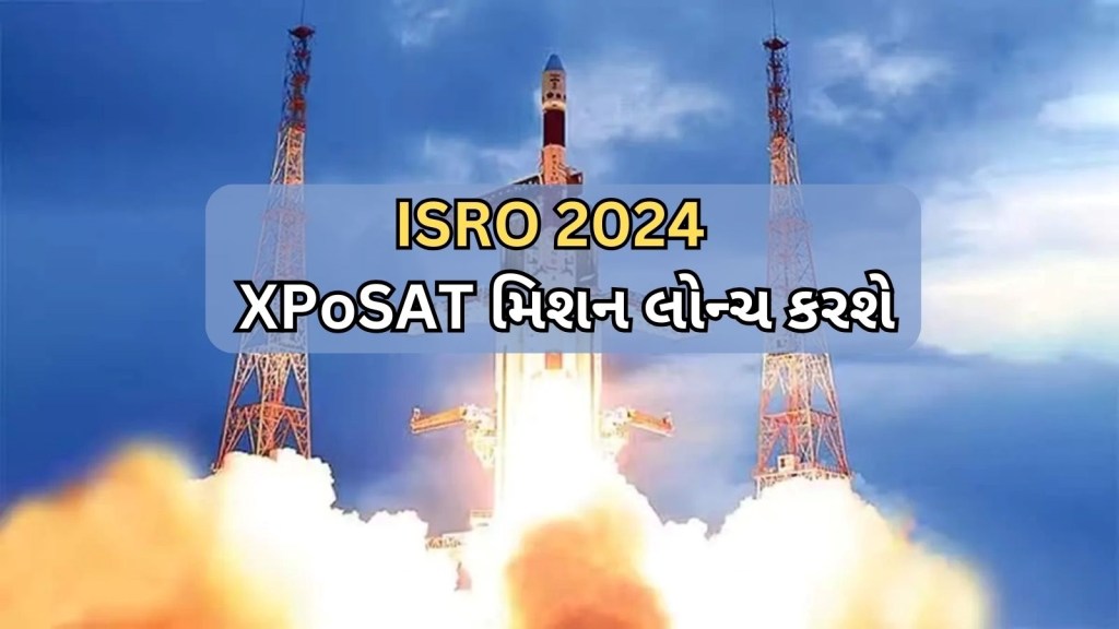 ISRO Mission 2024 : 2024 માં પણ ISRO રચશે ઈતિહાસ, આ મોટું મિશન 1 જાન્યુઆરીએ લોન્ચ કરશે ISRO Mission 2024 : 2024 માં પણ ISRO રચશે ઈતિહાસ, આ મોટું મિશન 1 જાન્યુઆરીએ લોન્ચ કરશે