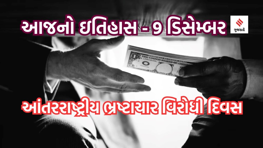 આજનો ઇતિહાસ 9 ડિસેમ્બર: આંતરરાષ્ટ્રીય ભ્રષ્ટાચાર વિરોધી દિવસ ક્યારથી ઉજવાય છે, કરપ્શન ઇન્ડેક્સમાં ભારત ક્યા ક્રમે છે?