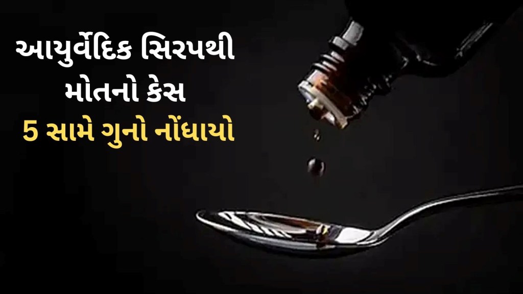 Kheda Ayurvedic syrup Death | ખેડા આયુર્વેદિક સીરપથી મોત : મિથાઈલ આલ્કોહોલના કારણે મોતનો પીએમ રિપોર્ટમાં સંકેત, 5 સામે ગુનો નોંધાયો