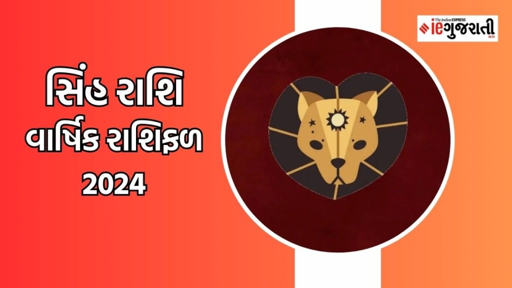 Leo Yearly Horoscope 2024 |સિંહ રાશિના જાતકોનું વર્ષ 2024 કેવું રહેશે, વાંચો વાર્ષિક રાશિફળ