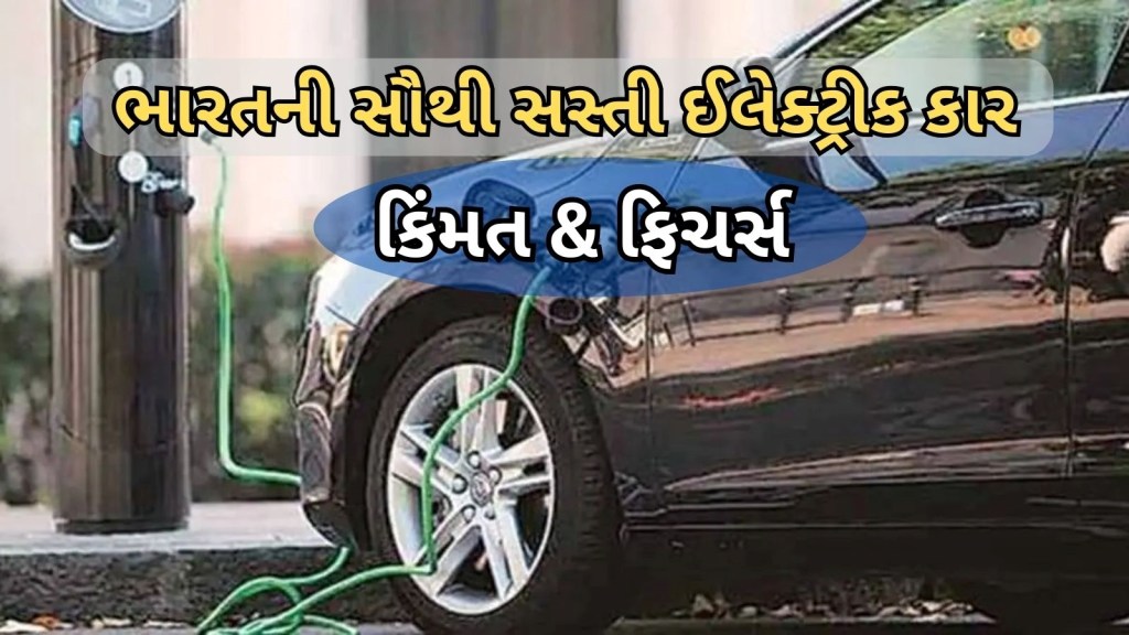 MG Comet EV : એમજી કોમેટ ઈવી, દેશની સૌથી સસ્તી ઇલેક્ટ્રિક કાર, એક જ ચાર્જમાં ચાલે છે 230 કિમી, જાણો કિંમત અને ફિચર્સ