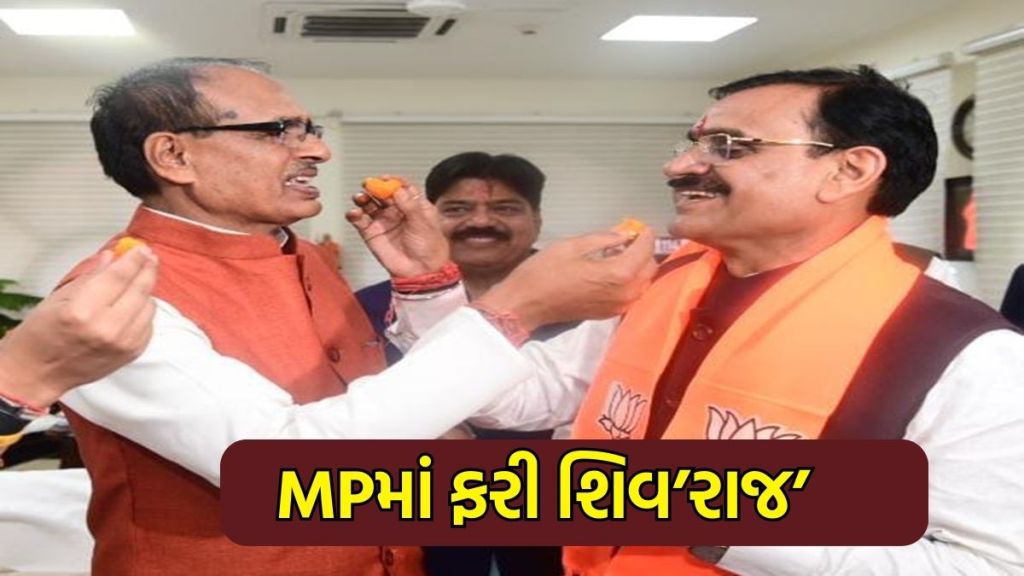 Madhya Pradesh Assembly Election Result 2023 : મધ્ય પ્રદેશમાં શિવરાજ સિંહનો જાદુ ફરી ચાલ્યો, 163 સીટો પર જીત મેળવી