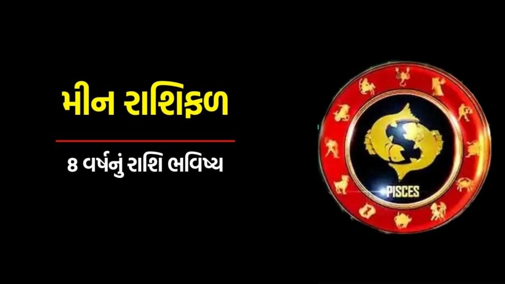 Meen Rashi Eight Year horoscope : મીન રાશિના લોકો માટે કેવું રહેશે આગામી 8 વર્ષ, જાણો કરિયર, બિઝનેસ અને દાંપત્ય જીવનની સ્થિતિ
